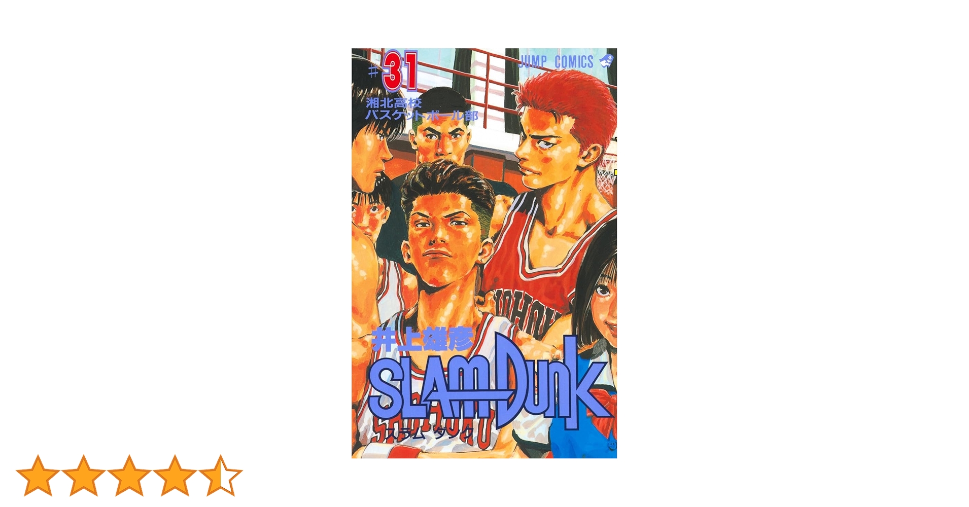 SLAM DUNK 31 (ジャンプコミックス) | 井上 雄彦 |本 | 通販 | Amazon
